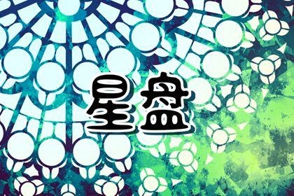 行星宫位星座是什么关系 哪个影响大