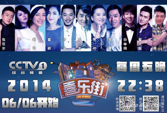 《喜乐街》发全明星海报 成龙率众星加盟