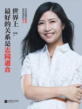 《世界上最好的关系是志同道合》