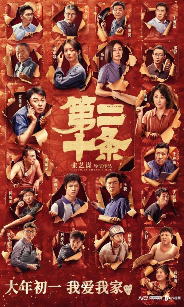 张艺谋《第二十条》定档春节档！雷佳音马丽赵丽颖高叶齐亮相