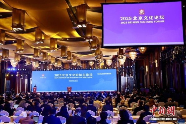 2025北京文化论坛开幕