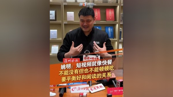 姚明把短视频比作快餐：不能顿顿吃 4月23日，姚明现身深圳世界读书日活动，他把短视频比作快餐，不能没有但是也不能顿顿吃，要平衡好和阅读之间的关系！