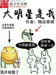 大明星是我在线阅读
