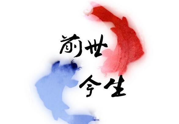 占前世到底是何世？