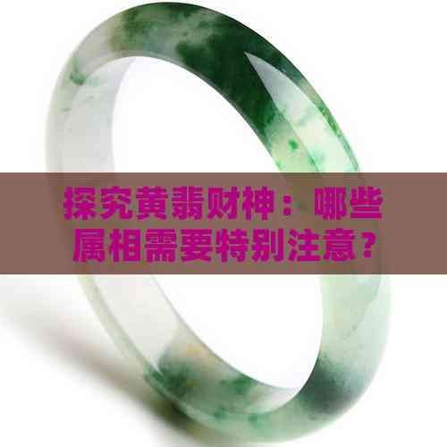 探究黄翡财神：哪些属相需要特别注意？
