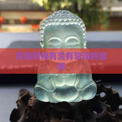 黄翡财神有没有忌讳的属相