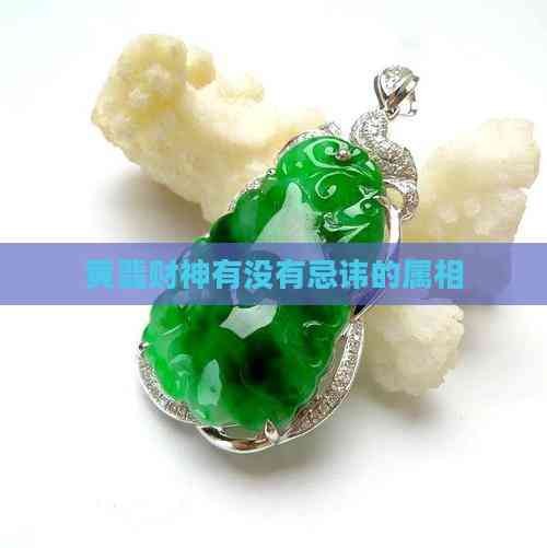 黄翡财神有没有忌讳的属相