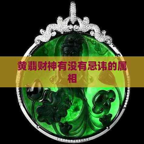 黄翡财神有没有忌讳的属相