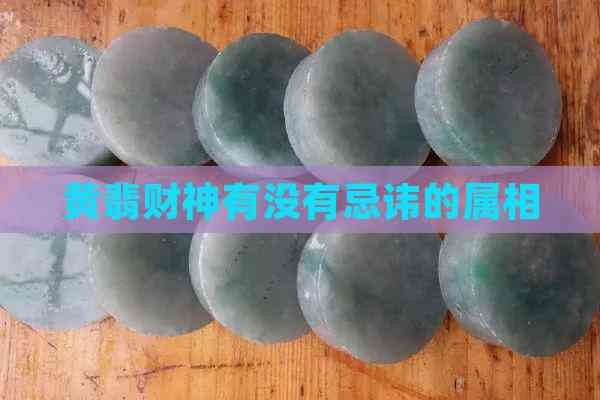 黄翡财神有没有忌讳的属相