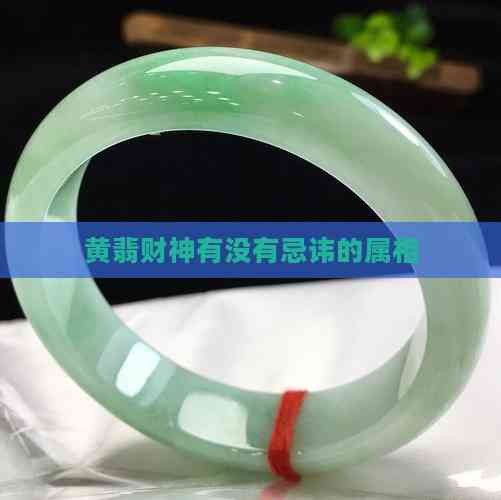 黄翡财神有没有忌讳的属相