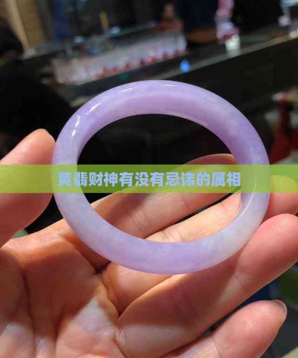 黄翡财神有没有忌讳的属相