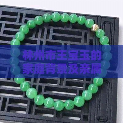 林州市王宝玉的家庭背景及亲属关系解析：谁是他的哥哥？