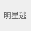 明星逃税
