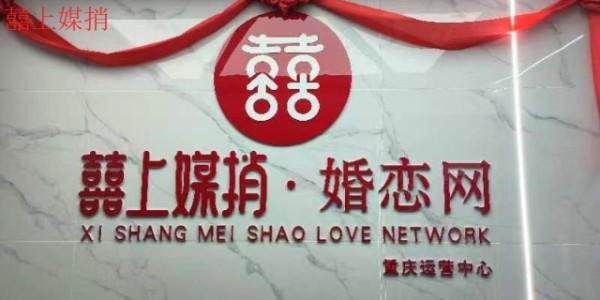 婚恋*喜上媒捎联系人,喜上媒捎