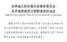 吉林省人大常委会关于接受辞职人员辞职请求的决定
