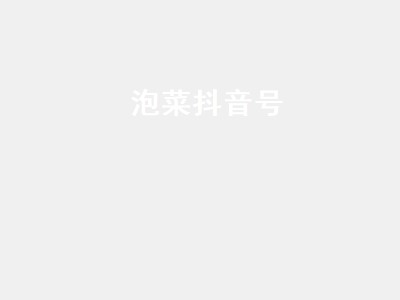 泡菜抖音号