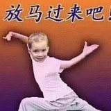 放马过来吧