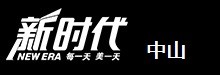 中山新时代美容美发学校