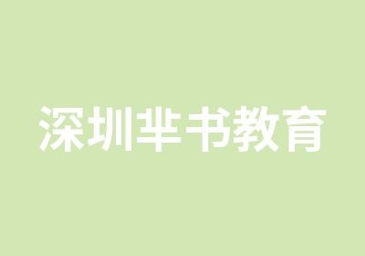 深圳芈书教育
