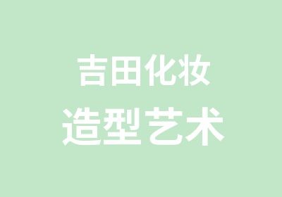 吉田化妆造型艺术