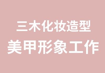 三木造型