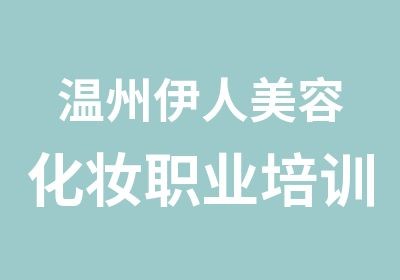 温州伊人美容化妆职业培训中心