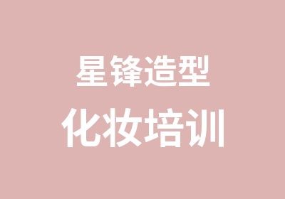 星锋造型化妆培训