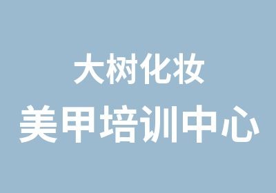 大树化妆美甲培训中心