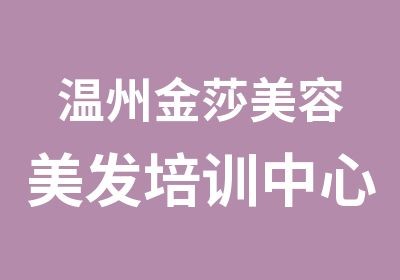 温州金莎美容美发培训中心