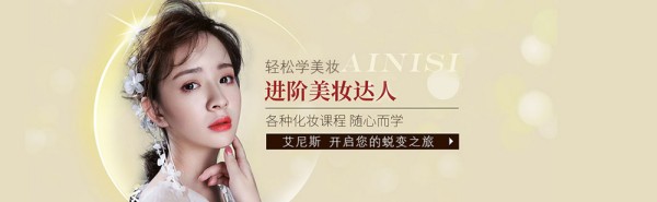 艾尼斯美妆实训课堂