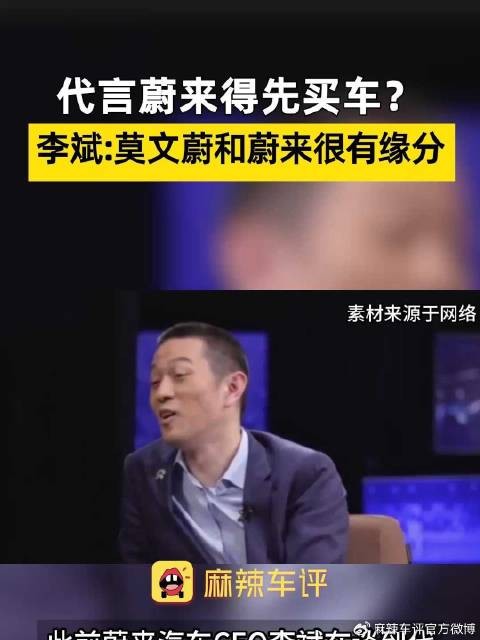 李斌谈莫文蔚代言蔚来，称其与品牌有缘