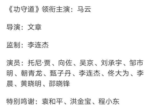 马云的《功守道》那么多名导不用，凭啥文章当导演，原来关键在这