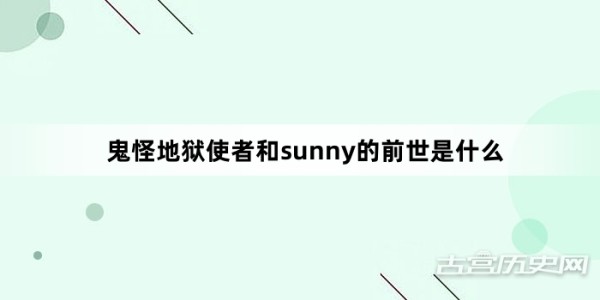 鬼怪地狱使者和sunny的前世是什么