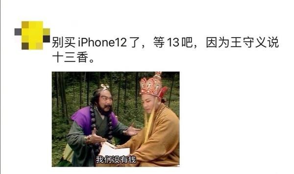 iPhone12带火了“十三香”：iPhone12不值得入手？因为王守义说13香