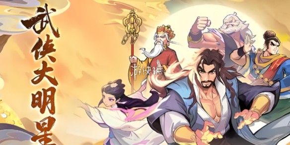 武侠大明星宠物选哪个