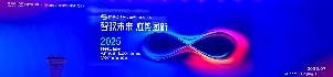 2025网易经济学家年会夏季论坛