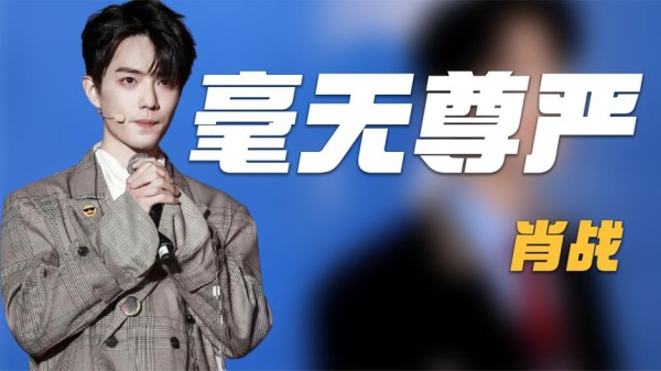 肖战不红时有多惨？被关行李箱差点窒息，还未签完名就被赶下红毯