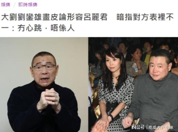 曝刘銮雄公开羞辱吕丽君，称其亏光20亿家产，女方不发一言引热议
