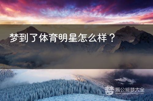 梦到了体育明星怎么样？