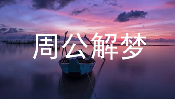 梦见明星来我家是什么意思