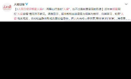 人民日报评明星立人设怎么回事 人民日报评明星人设什么情况原文阅读