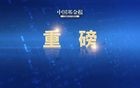 重大利好！9部门，刚刚发布