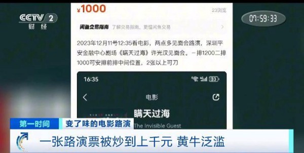电影“路演”票一张炒至上千元！“路演变现”背后谁在获利？记者调查→