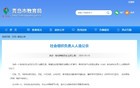 关注！青岛这所学校换新校长