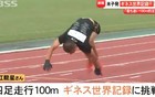 日本人以14秒55的成绩刷新四足百米跑世界纪录