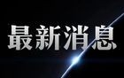 邹晓东被带走在江西接受调查