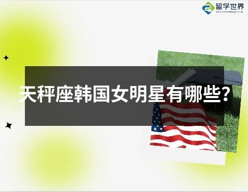 天秤座韩国女明星有哪些？
