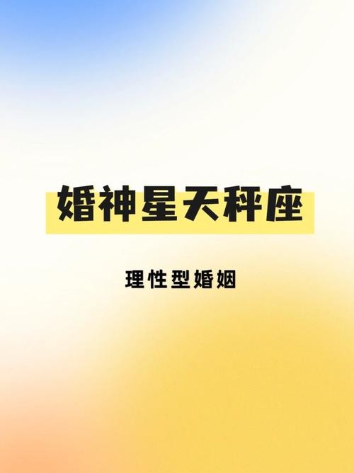 婚神星映照天秤，两性关系和谐美