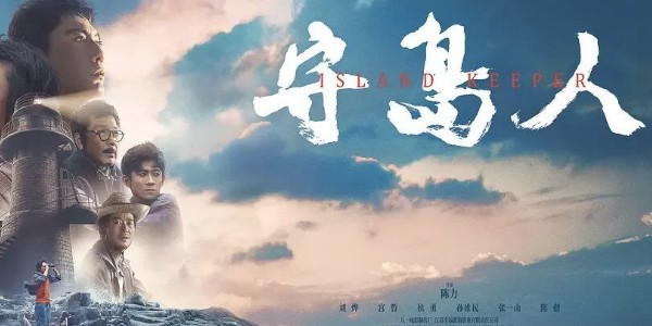 守岛人泥鳅是干嘛的