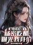 私会白露，杨密吃醋曝光我身价